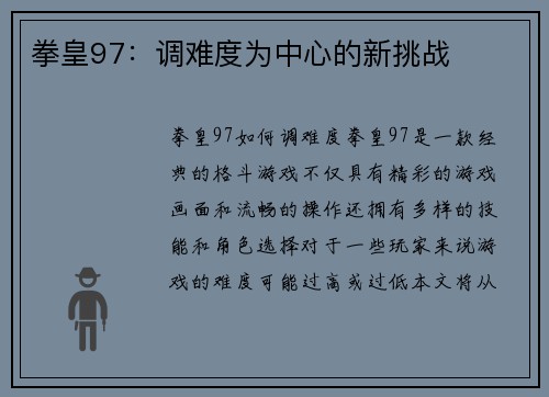 拳皇97：调难度为中心的新挑战