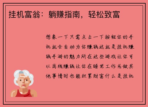 挂机富翁：躺赚指南，轻松致富