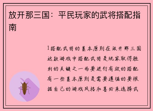 放开那三国：平民玩家的武将搭配指南