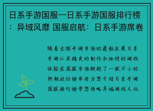 日系手游国服—日系手游国服排行榜：异域风靡 国服启航：日系手游席卷风云