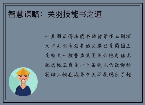 智慧谋略：关羽技能书之道