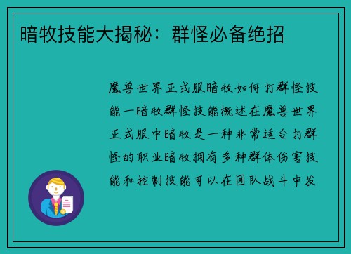 暗牧技能大揭秘：群怪必备绝招