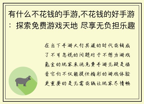 有什么不花钱的手游,不花钱的好手游：探索免费游戏天地 尽享无负担乐趣