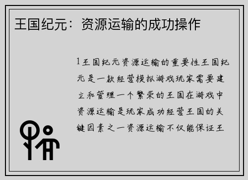 王国纪元：资源运输的成功操作