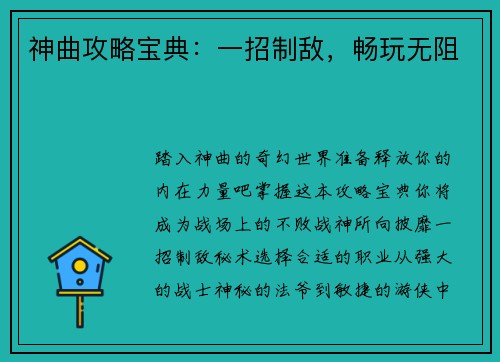 神曲攻略宝典：一招制敌，畅玩无阻