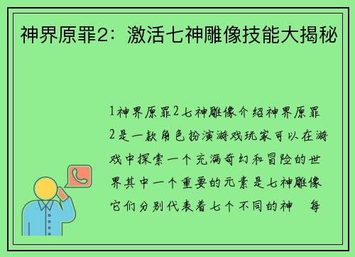 神界原罪2：激活七神雕像技能大揭秘