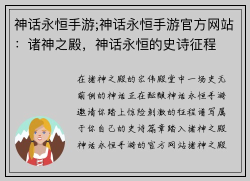 神话永恒手游;神话永恒手游官方网站：诸神之殿，神话永恒的史诗征程