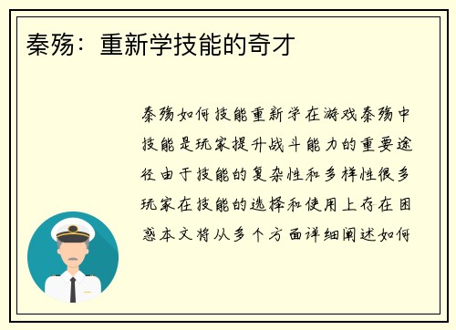 秦殇：重新学技能的奇才