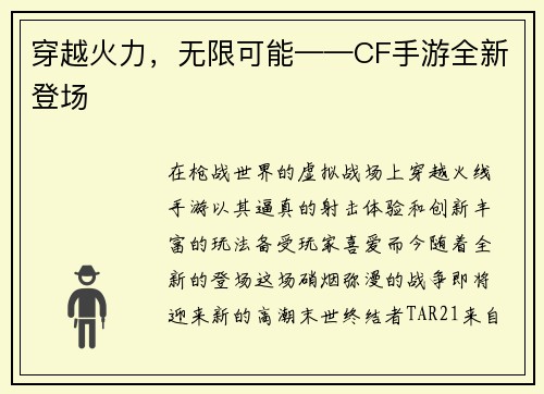 穿越火力，无限可能——CF手游全新登场