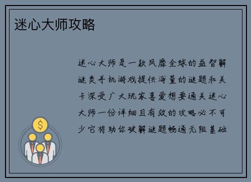 迷心大师攻略