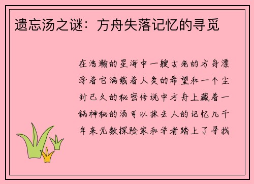 遗忘汤之谜：方舟失落记忆的寻觅