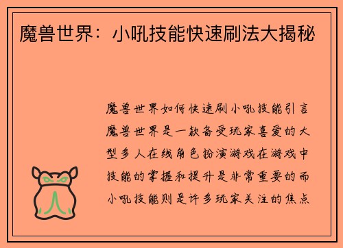 魔兽世界：小吼技能快速刷法大揭秘