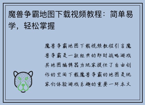 魔兽争霸地图下载视频教程：简单易学，轻松掌握