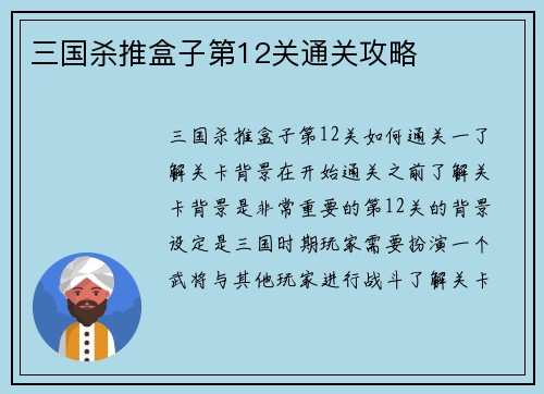 三国杀推盒子第12关通关攻略