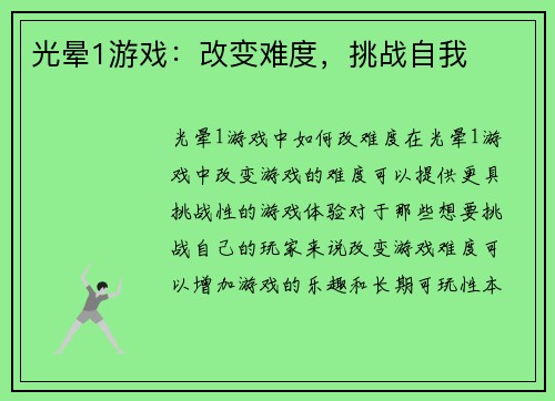 光晕1游戏：改变难度，挑战自我